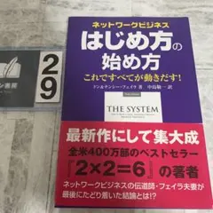 ネットワークビジネス はじめ方の始め方 これですべてが動き出す!
