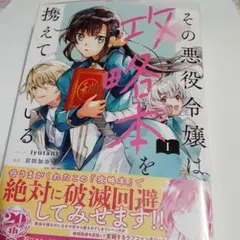 その悪役令嬢は攻略本を携えている 1巻
