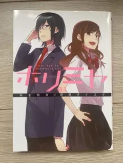 ホリミヤ 1巻 HERO 萩原ダイスケ