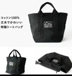 apod 特製トートバッグ ブラック