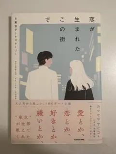 恋が生まれたこの街で　東京デートストーリー