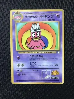 3時間オークション】旧裏 ハマちゃんのヤドキング コロコロ プロモ