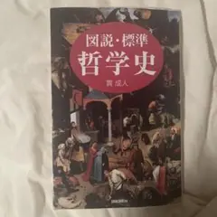 図説・標準 哲学史
