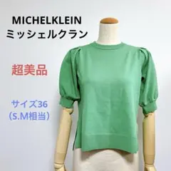 超美品MICHELKLEINミッシェルクラン長袖 薄手ニット半袖トップス 可愛い