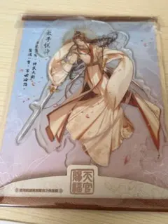天官賜福 貳 ぼてぢゅう ミニキャラ BIG アクリルスタンド 戚容 - メルカリ