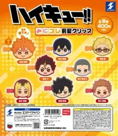 ②ハイキュー!!みにコレ！前髪クリップ 全8種セット
