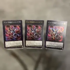 遊戯王 No.104 仮面魔踏士シャイニングV 3枚セットのサムネイル