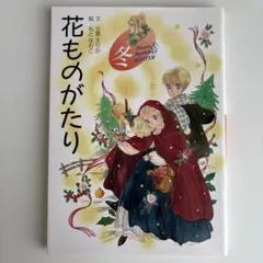 2026年最新】花ものがたり 立原えりかの人気アイテム - メルカリ