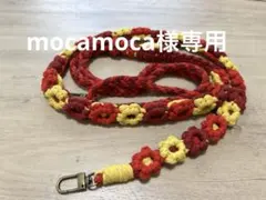 mocamoca様　マクラメスマホショルダーストラップ お花モチーフ