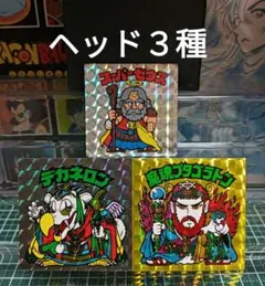 も*ま様 旧ビックリマン　スーパーゼウス　ヘッド３種