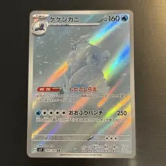 ポケカ ケケンカニ AR