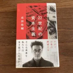 22世紀の資本主義 成田悠輔