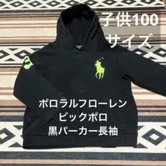 子供100サイズ❤️ポロラルフローレン　ビックポロ　黒パーカー　長袖