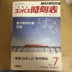 全国版 コンパス時刻表 2025年7月号