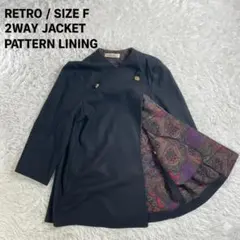 日本製 レトロ 2WAY 裏地総柄 ノーカラージャケット 黒 F 金ボタン