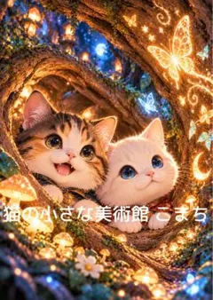 〈一枚限りの作品〉光る樹洞に寄り添う二匹の猫