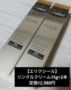 【新品匿名配送】エリクシール レチノパワーリンクルクリーム15ｇ×2本