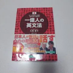 一億人の英文法
