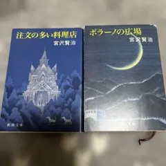 宮沢賢治 文学・小説