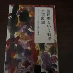 調理場という戦場 : 「コート・ドール」斉須政雄の仕事論