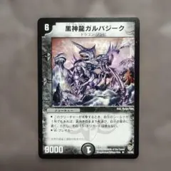 黒神龍ガルバジーク R 1982