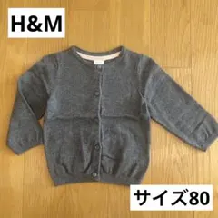 H&M カーディガン　グレー　80