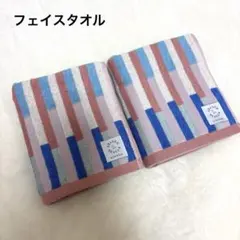 新品　シーズンリーズン　フェイスタオル　ピンク　×ブルー　幾何学ストライプ　北欧