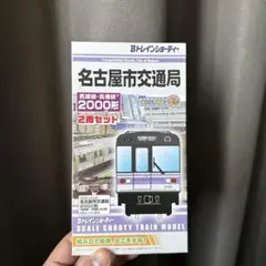 2025年最新】名城線2000形の人気アイテム - メルカリ