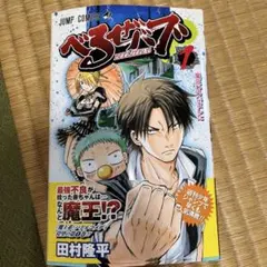 べるぜバブ 　(魔王ひろいました)【初版】【帯付き】 初版】【帯付き】べるぜバブ 1 (魔王ひろいました) - メルカリ