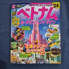 るるぶベトナム ホーチミン・ハノイ・ダナン'24 ちいサイズ