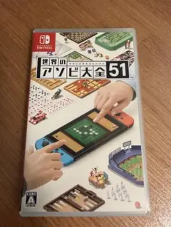 世界のアソビ大全51 Nintendo Switch