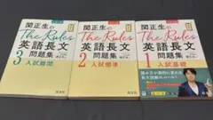関正生のThe Rules 英語長文問題集 3冊セット