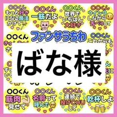 ばな様　専用　カンペうちわ