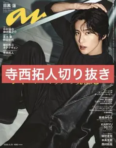 anan 2026年4月号 寺西拓人 切り抜き