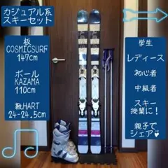 ✨️希少✨️COSMICSURF/女性用/スキーセット/メンテ・WAX済み✔