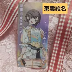 東雲絵名　プロセカ　感謝祭　クリアしおり　アニメイト購入特典