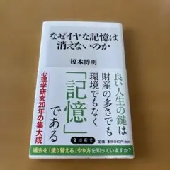 なぜイヤな記憶は消えないのか 榎本博明