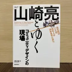 山崎亮とゆく現場 'コミュニティデザインのスペクタクル
