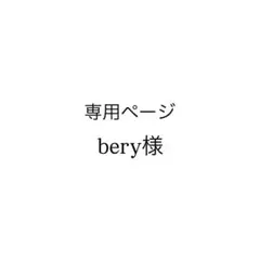 専用ページ