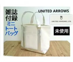 UNITED ARROWS 雑誌付録 ミニトートバッグ