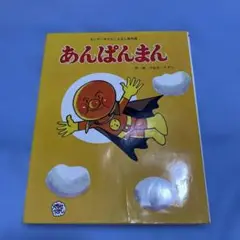 初期版あんぱんまん 第7集 キンダーおはなしえほん(希少) Amazon.co.jp: あんぱんまん (キンダーおはなしえほん傑作選 8