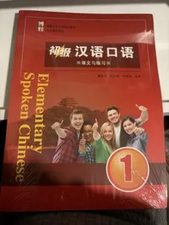【新品】Elementary Spoken Chinese 1 中国語テキスト
