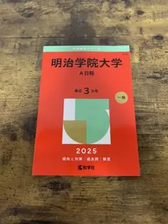 明治学院大学(A日程) 2025