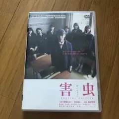 2026年最新】害虫 スペシャル・エディション [DVD]の人気アイテム
