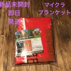 マインクラフト　ブランケット　新品未開封　即日発送