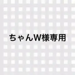 ちゃんＷ様専用