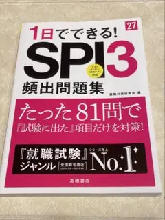 1日でできる！SPI3 頻出問題集 SPI 就活