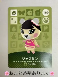 【新品未使用】160　ジャスミン　どうぶつの森　あつ森　amiibo　カード