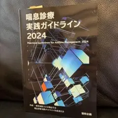 喘息診療実践ガイドライン 2024