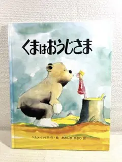 絵本【くまはおうじさま】
